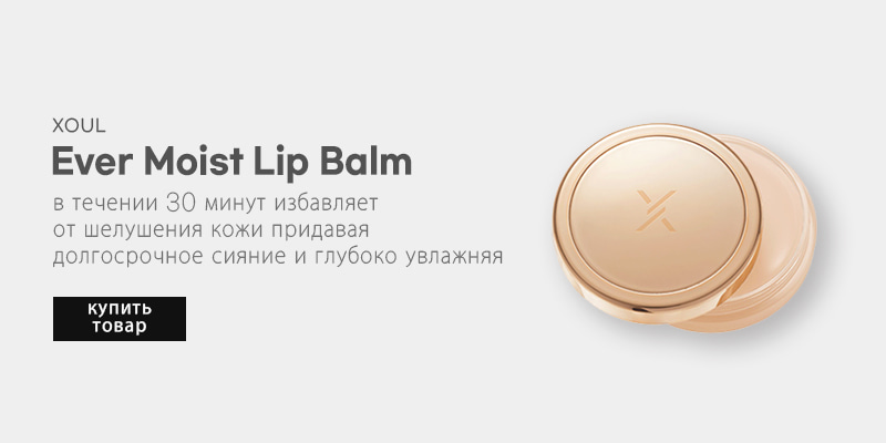 [XOUL] Ever Moist Lip Balm